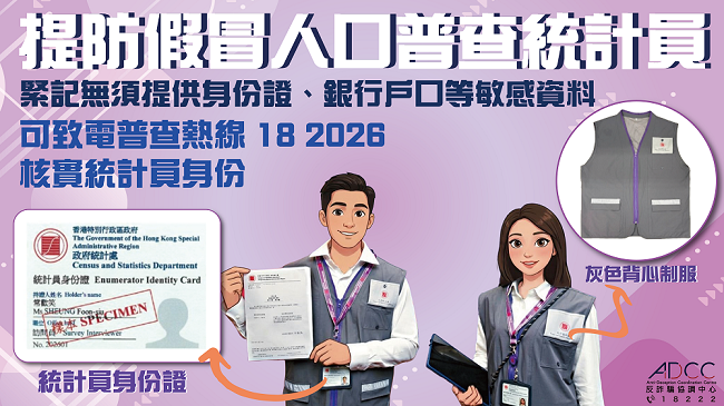 提防假冒人口普查統計員 緊記無須提供身份證等敏感資料