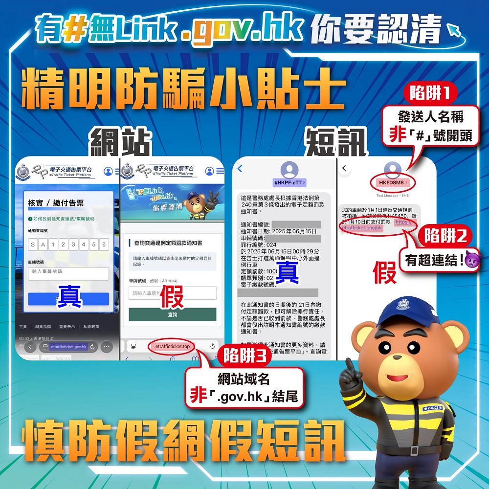 熊Sir提提你 - 提防釣魚短訊 小心偽冒網站