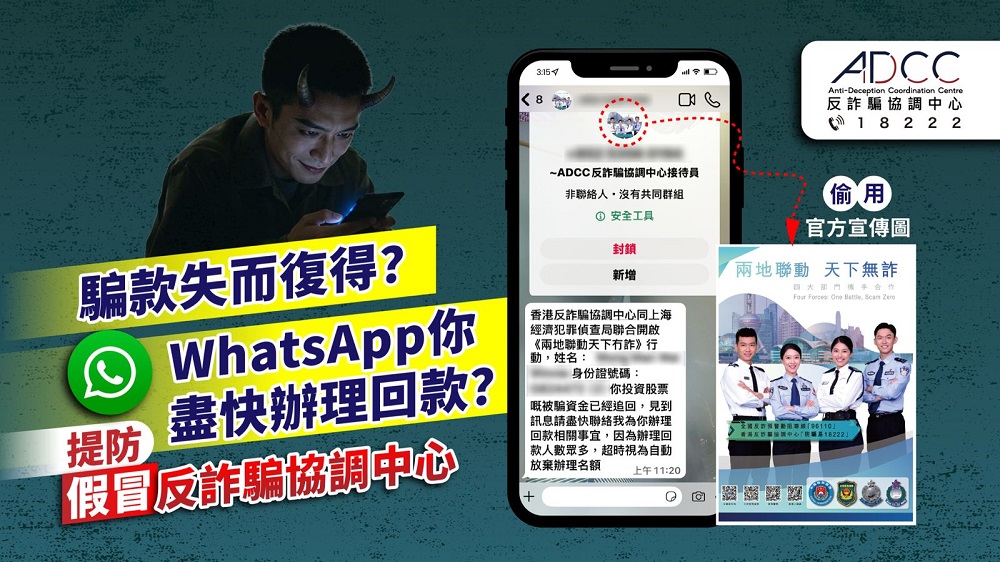 追回騙款？WhatsApp你盡快辦理回款？是騙徒假冒ADCC二次詐騙！