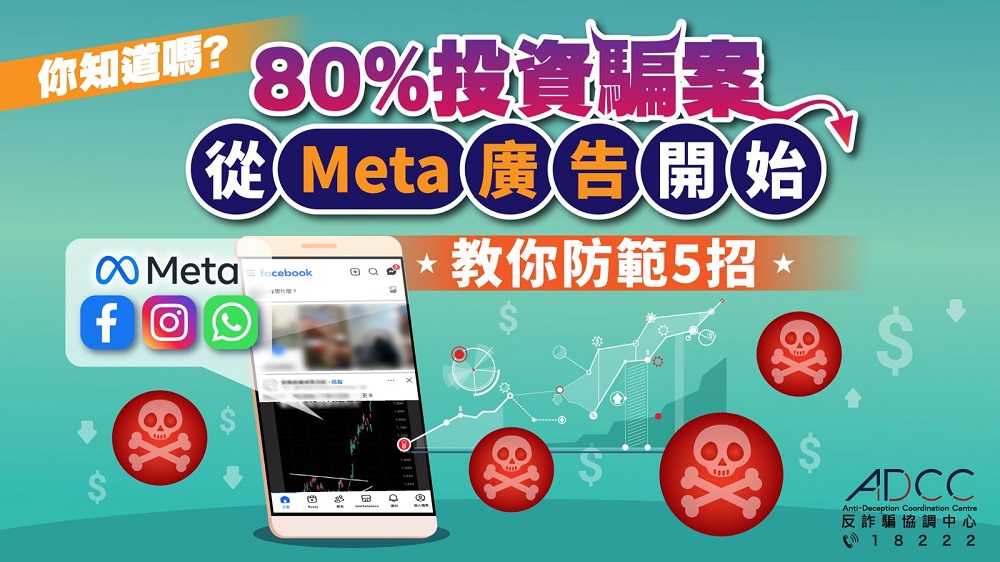 80%投資騙案從Meta廣告開始 教你防範5招