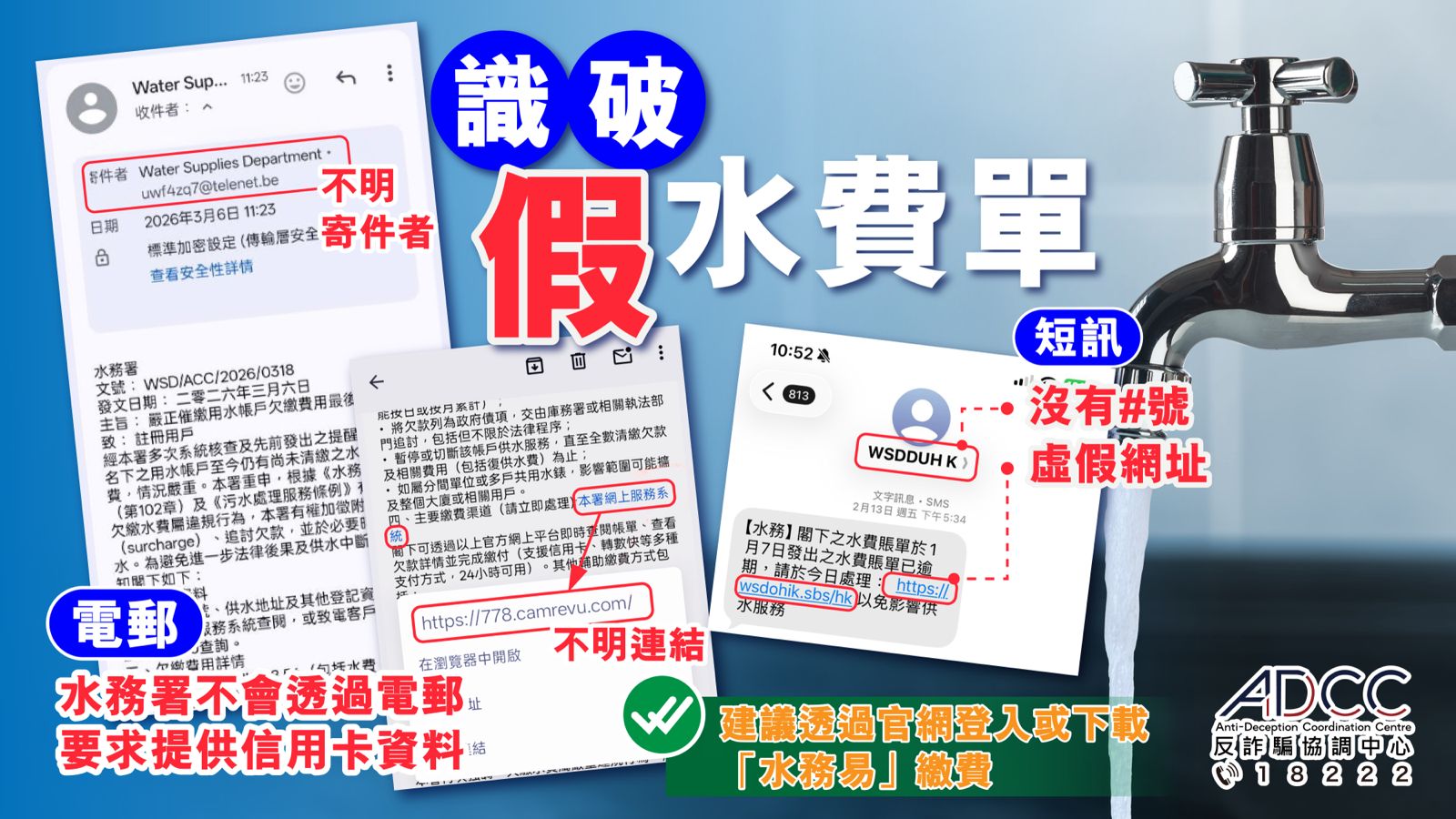 假水費單短訊／電郵5大伏位 名稱帶「WSD」「GOV」未必為真