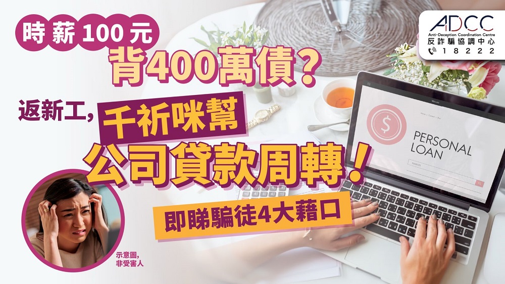 公司要你借400萬？ 警惕求職借貸騙案