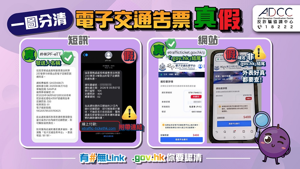 警惕假冒電子告票短訊手法升級　緊記「有#無Link」識別真偽