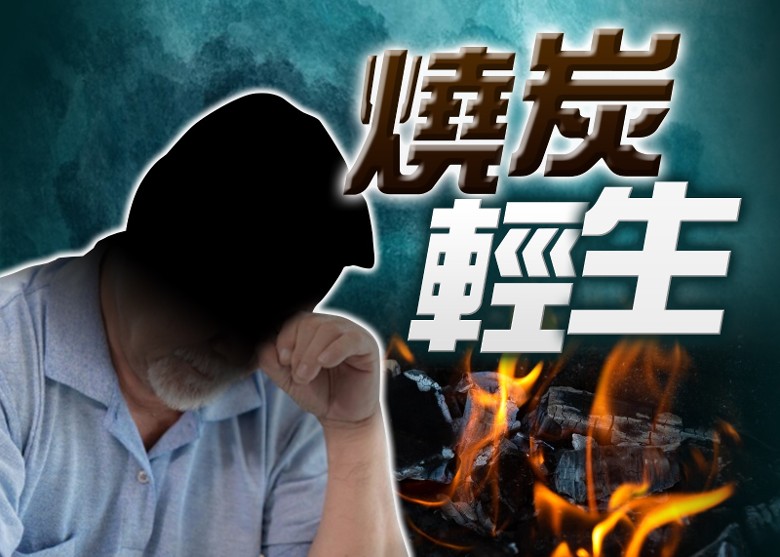 打鼓嶺財困男圖燒炭輕生 送院治理後回復清醒