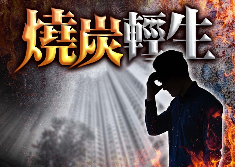 啟德財困男單位內燒炭 家人發現惜太遲