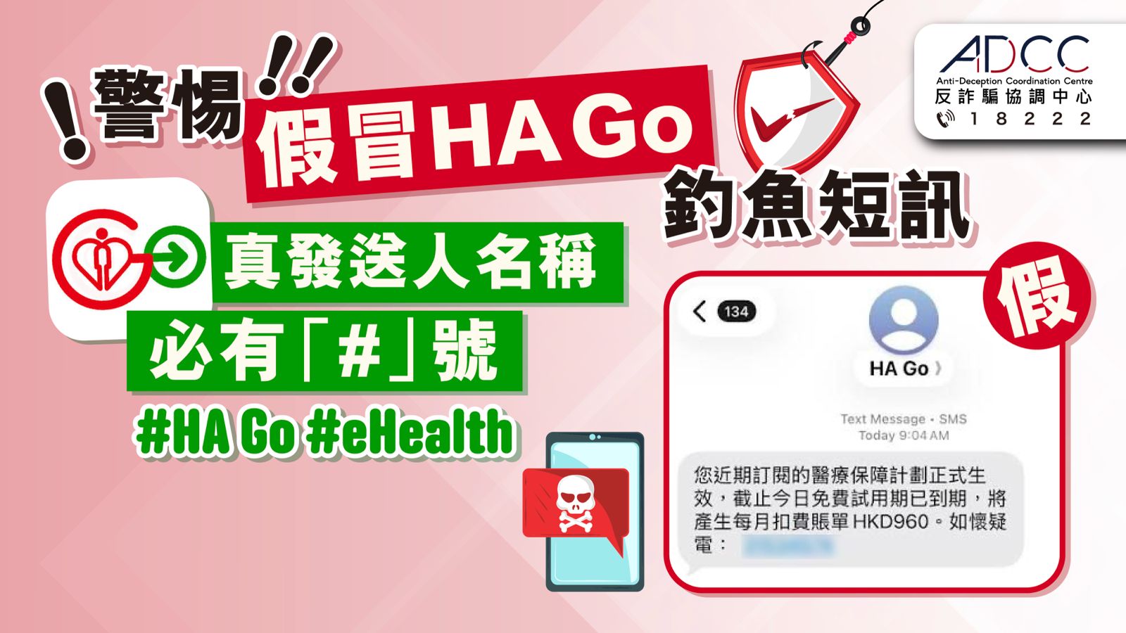 提防假冒HA Go / eHealth 釣魚短訊 訛稱「醫療保障計劃結束，即將自動扣費」