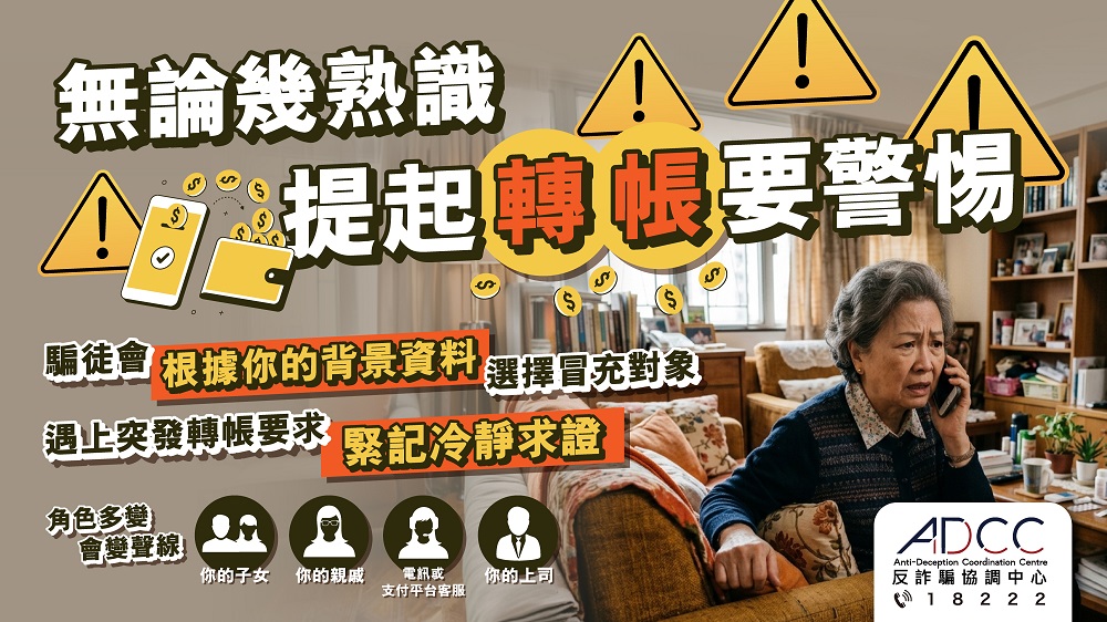 警惕「猜猜我是誰」騙案：無論幾熟識 提起轉帳要警惕！