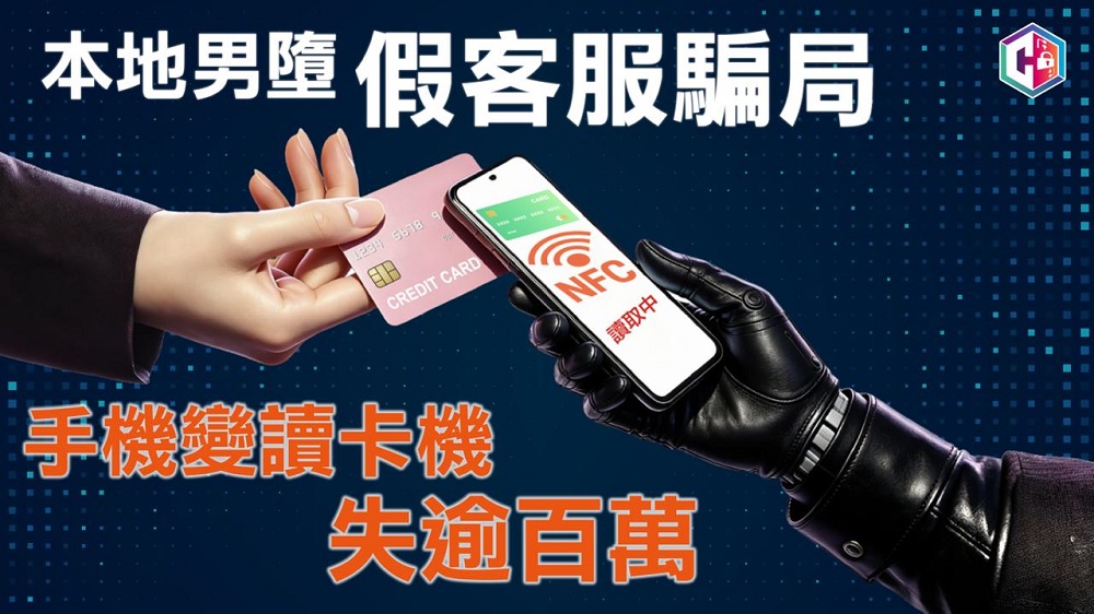 假客服騙局：手機變「讀卡機」！ 男子損失逾百萬