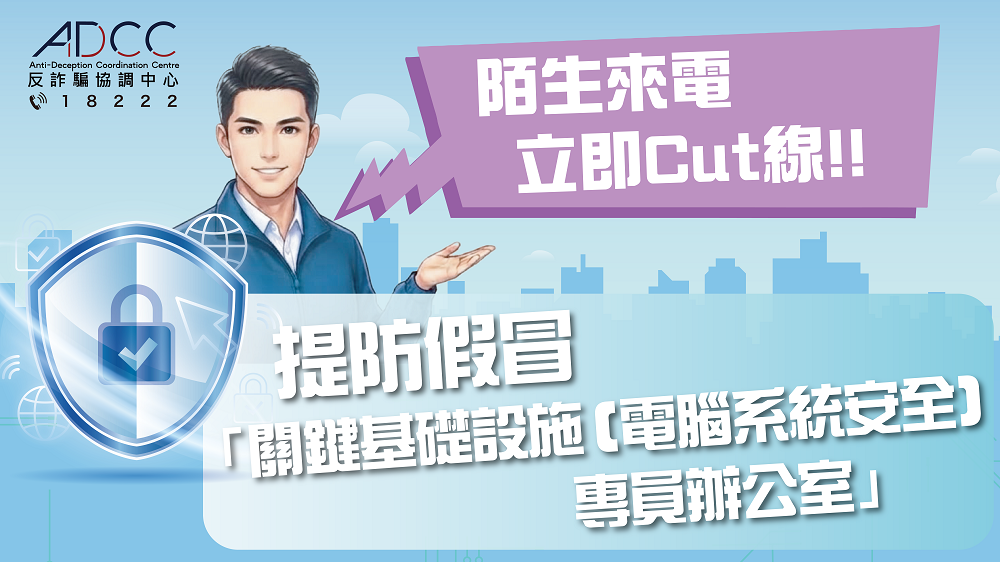 【電話騙案】騙徒假冒關鍵基礎設施（電腦系統安全）專員辦公室聲稱市民犯法