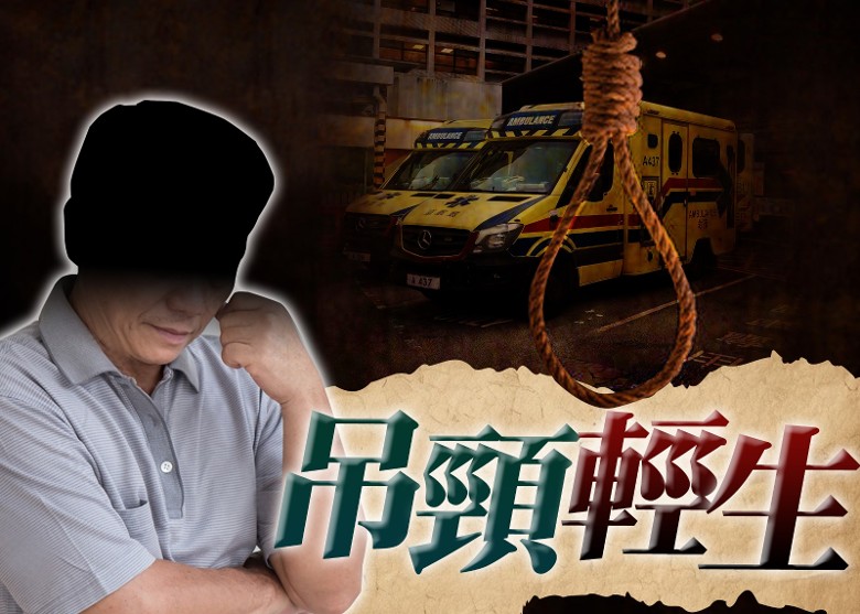 上水6旬財困漢住所內自縊 家人發現惜太遲