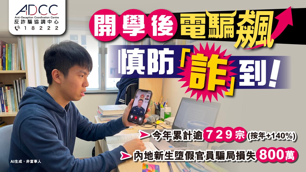 慎防「詐」到！大學電話騙案按年急升140% 新生墮假官員騙局損失逾800萬